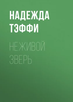 Неживой зверь, Надежда Тэффи