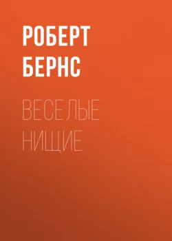 Веселые нищие Роберт Бернс