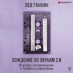 Хождение по звукам 2.0. 33 истории о популярной музыке: от The Beatles до Билли Айлиш, Лев Ганкин