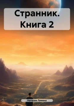 Странник. Книга 2, Наталия Лямина