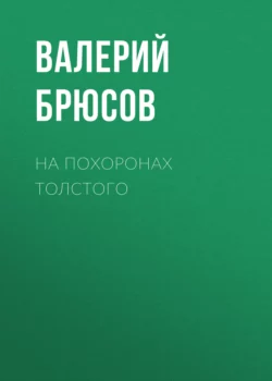 На похоронах Толстого, Валерий Брюсов