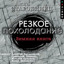 Резкое похолодание. Зимняя книга, Анна Старобинец