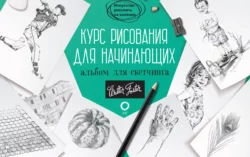 Курс рисования для начинающих. Альбом для скетчинга, Диана Кардаччи