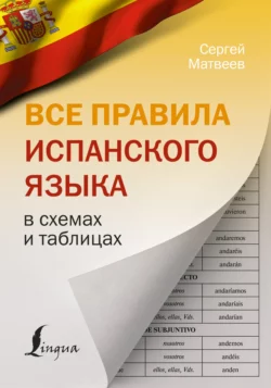 Все правила испанского языка в схемах и таблицах, Сергей Матвеев