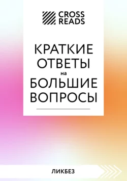 Саммари книги «Краткие ответы на большие вопросы», Коллектив авторов