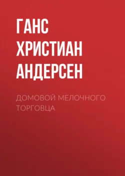 Домовой мелочного торговца Ганс Христиан Андерсен