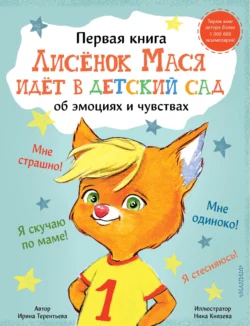 Лисенок Мася идет в детский сад, Ирина Терентьева