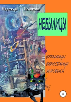 Небылицы, Надежда Белякова