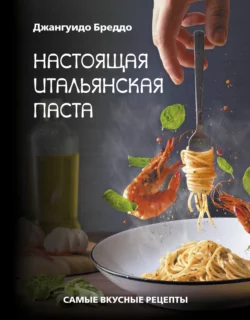 Настоящая итальянская паста. Самые вкусные рецепты, Джангуидо Бреддо