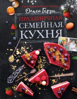 Праздничная семейная кухня, Ольга Герун