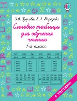 Слоговые таблицы для обучения чтению. 1 класс Ольга Узорова и Елена Нефёдова