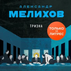 Тризна, Александр Мелихов