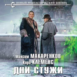 Дни стужи, Максим Макаренков