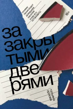 За закрытыми дверями. Почему происходит домашнее насилие и как его остановить, Татьяна Орлова