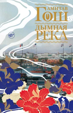 Дымная река, Амитав Гош