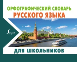 Орфографический словарь русского языка для школьников, Юлия Алабугина