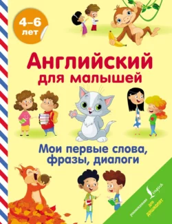 Английский для малышей. 4-6 лет. Мои первые слова, фразы, диалоги, Виктория Державина