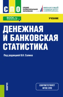 Денежная и банковская статистика. (СПО). Учебник. Елена Шпаковская и Анна Попова