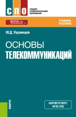 Основы телекоммуникаций. (СПО). Учебное пособие. Юрий Украинцев