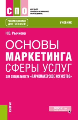 Основы маркетинга сферы услуг (для специальности Парикмахерское искусство ). (СПО). Учебник., Надежда Рычкова