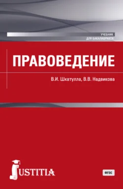 Правоведение. (Бакалавриат, Магистратура). Учебник., Владимир Шкатулла