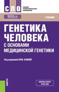 Генетика человека с основами медицинской генетики. (СПО). Учебник., Мадина Азова