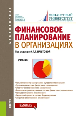 Финансовое планирование в организациях. (Бакалавриат). Учебник., Мария Гермогентова