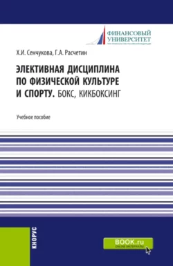 Элективная дисциплина по физической культуре и спорту. Бокс  Кикбоксинг. (Аспирантура  Бакалавриат  Магистратура). Учебное пособие. Хельга Сенчукова и Геннадий Расчетин