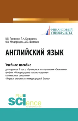 Английский язык. (Бакалавриат  Магистратура). Учебное пособие. Виктория Левченко и Анна Широких