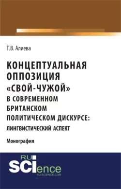 Концептуальная оппозиция свой-чужой в британском политическом дискурсе. (Монография), Татьяна Алиева