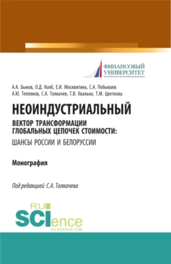 Неоиндустриальный вектор трансформации глобальных цепочек стоимости: шансы России и Белоруссии. (Бакалавриат, Магистратура). Монография., Сергей Толкачев