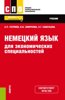 Немецкий язык для экономических специальностей. (СПО). Учебник., Ирина Смирнова