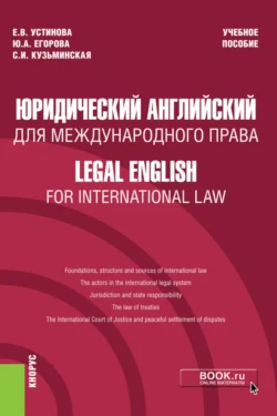 Юридический английский для международного права Legal English for International Law. (Бакалавриат). Учебное пособие., Екатерина Устинова