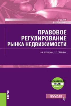 Правовое регулирование рынка недвижимости и еПриложение. (Бакалавриат). Учебник., Татьяна Саяпина