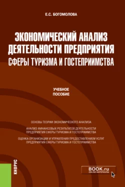 Экономический анализ деятельности предприятия сферы туризма и гостеприимства. (Бакалавриат, Магистратура). Учебное пособие, Елена Богомолова