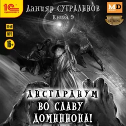 Дисгардиум 9. Во славу доминиона!, Данияр Сугралинов