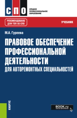 Правовое обеспечение профессиональной деятельности: для авторемонтных специальностей. (СПО). Учебник. Марина Гуреева