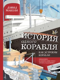 История одного корабля. Как устроены корабли, Дэвид Маколи