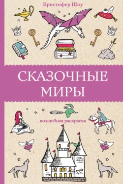 Сказочные миры, Кристофер Шоу