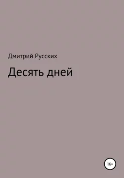 Десять дней, Дмитрий Русских