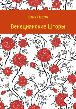 Венецианские шторы, Юлия Пастух