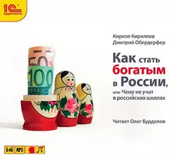 Как стать богатым в России, Кирилл Кириллов