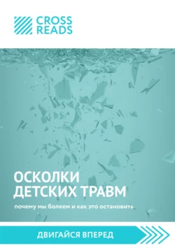 Саммари книги «Осколки детских травм. Почему мы болеем и как это остановить», Коллектив авторов