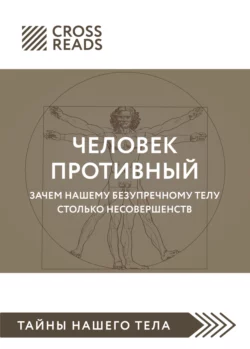 Саммари книги «Человек противный. Зачем нашему безупречному телу столько несовершенств», Коллектив авторов