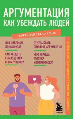 Аргументация. Как убеждать людей. Знания  которые не займут много места Л. Коваленко