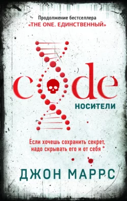 Code. Носители, Джон Маррс