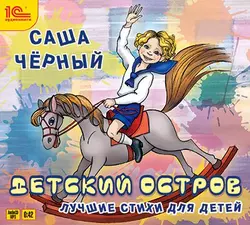 Детский остров. Лучшие стихи, Саша Чёрный