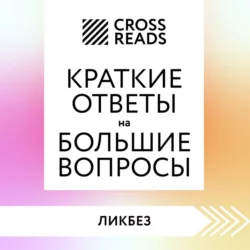 Саммари книги «Краткие ответы на большие вопросы», Коллектив авторов