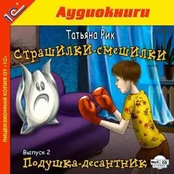 Страшилки-смешилки. Выпуск 2. Подушка – десантник, Татьяна Рик