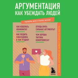 Аргументация. Как убеждать людей. Знания, которые не займут много места, Л. Коваленко